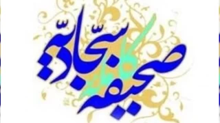 İmam Seccad ve ‘Sahife-i Seccadiye’