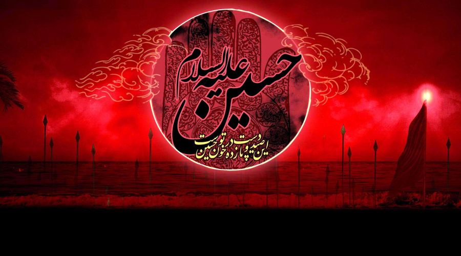 Ehl-i Beyt ve Hz. Hüseyin (a.s.) 