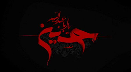 İmam Hüseyin’in cesareti ve hakkına sahip çıkması