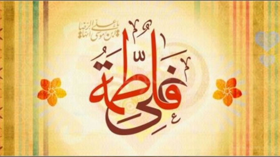 Hz. Fatıma’nın evinin mahremiyeti