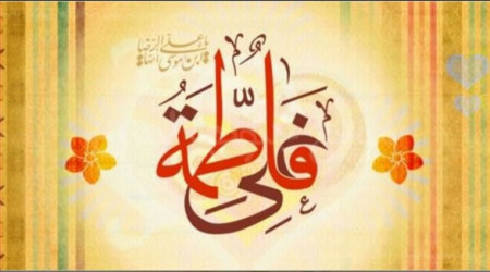 Hz. Fatıma’nın evinin mahremiyeti