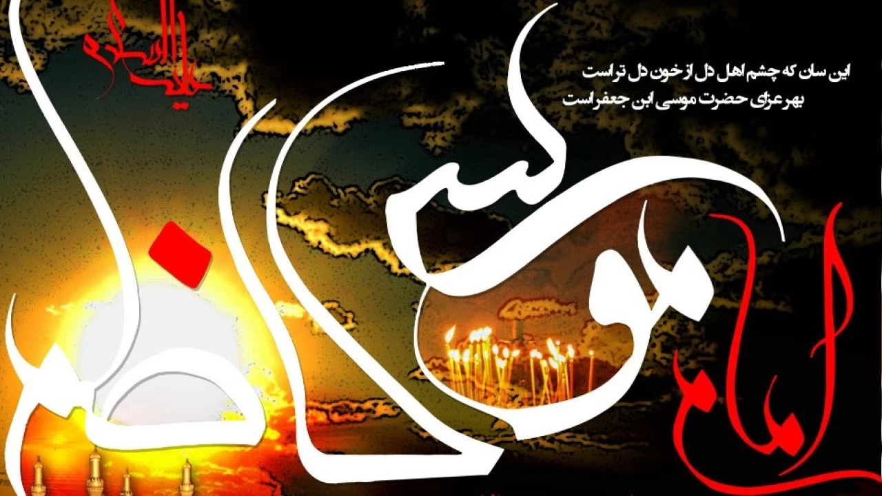 mam Musa Kazmn (a.s) dnyaya terifleri